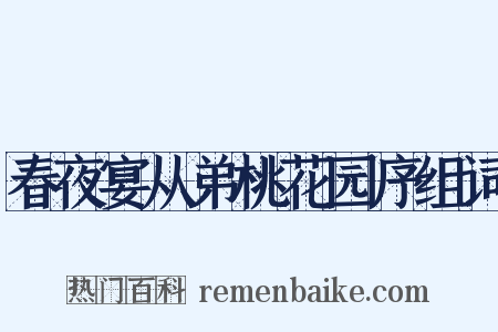 春夜宴从弟桃花园序组词是什么意思的图片